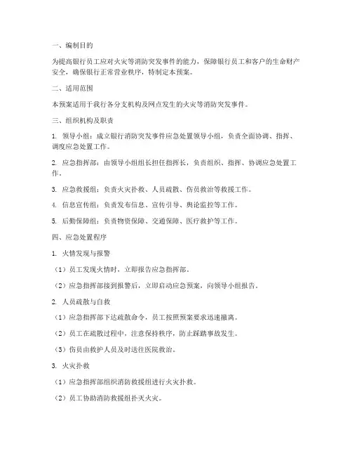 银行消防突发事件应急预案