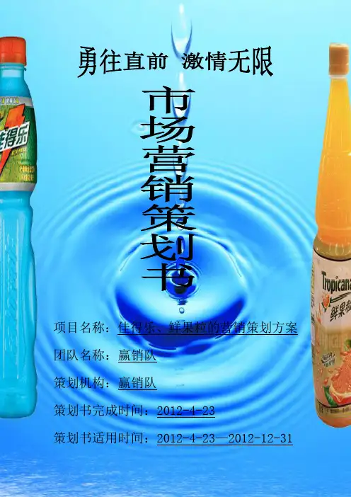 佳得乐、鲜果粒的营销策划方案