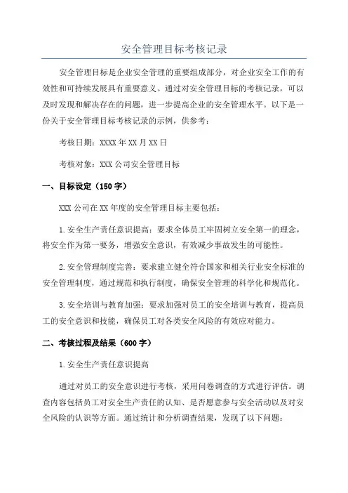 安全管理目标考核记录