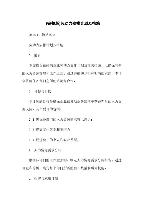 (完整版)劳动力安排计划及措施