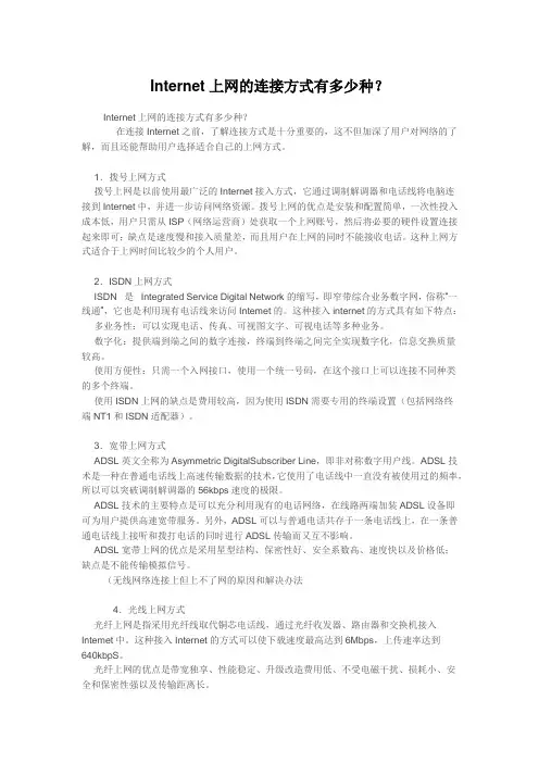 Internet上网的连接方式有多少种？