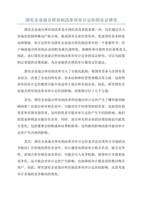 国有企业混合所有制改革对审计定价的实证研究