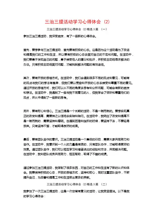 三治三提活动学习心得体会3篇