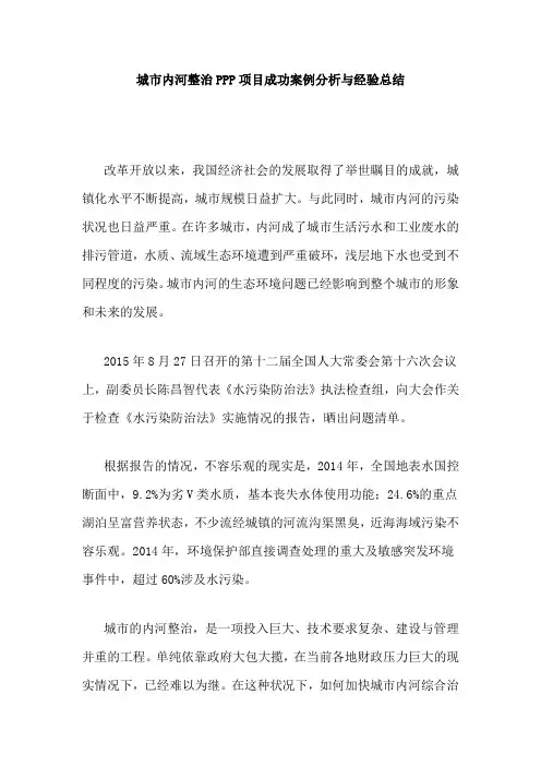 城市内河整治PPP项目成功案例分析与经验总结