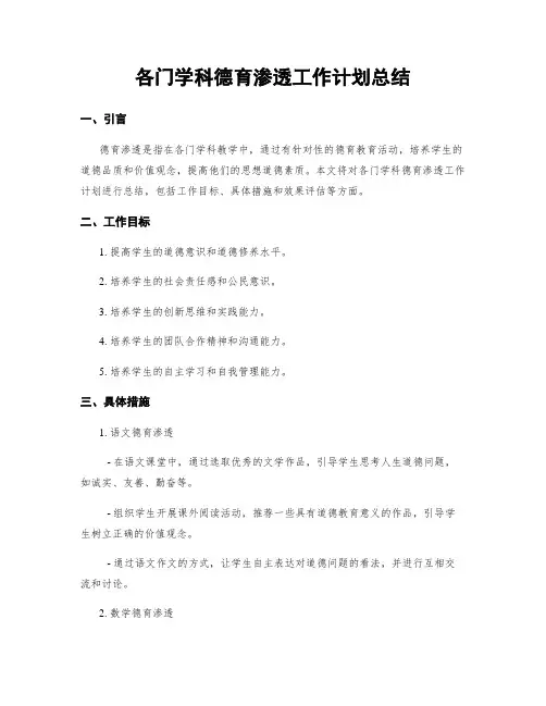 各门学科德育渗透工作计划总结
