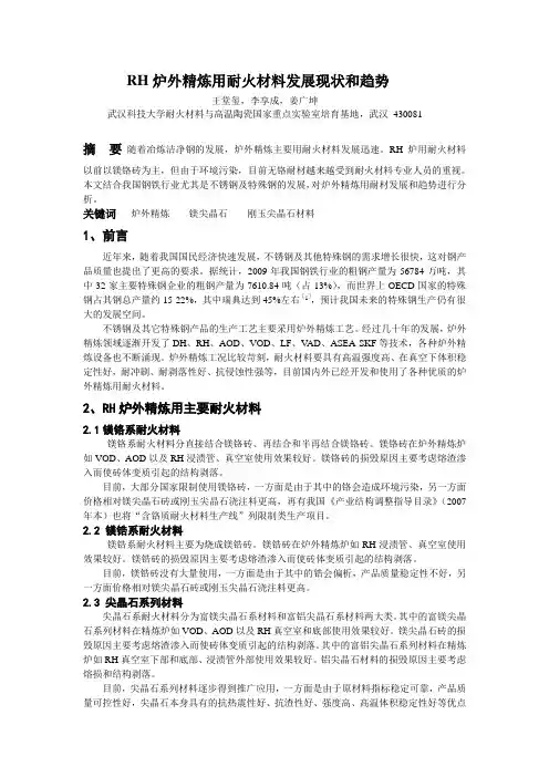 RH炉外精炼用耐火材料发展现状和趋势(定稿)