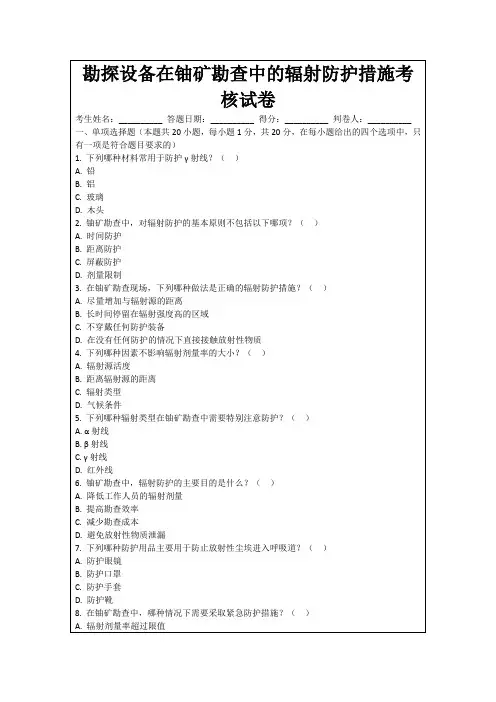 勘探设备在铀矿勘查中的辐射防护措施考核试卷