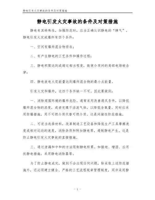 静电引发火灾事故的条件及对策措施