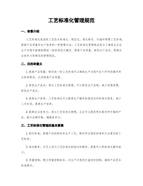 工艺标准化管理规范