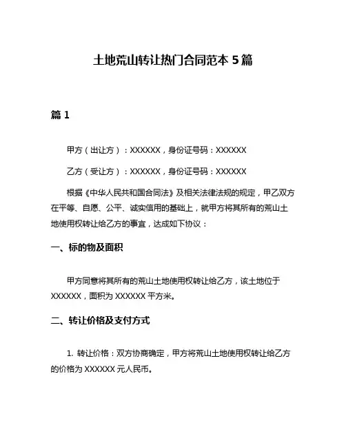 土地荒山转让热门合同范本5篇