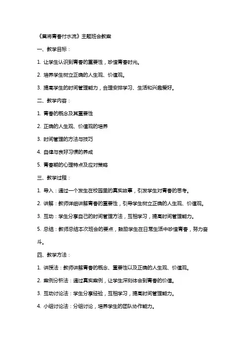 《莫将青春付水流》主题班会教案