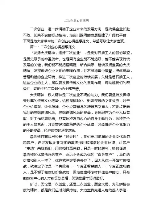 二次创业心得感想_心得体会范文_