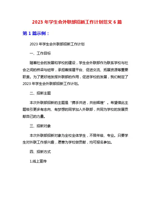2023年学生会外联部招新工作计划范文6篇