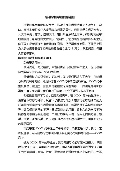 感谢学校帮助的感谢信（通用5篇）