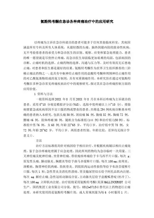 氨酚羟考酮在急诊各种疼痛治疗中的应用研究