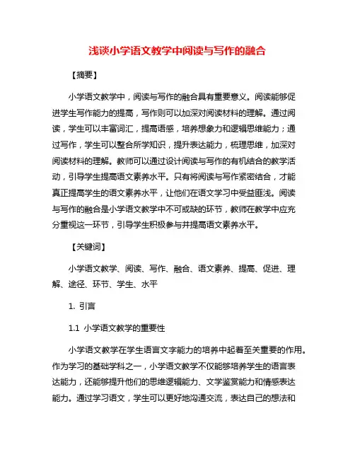 浅谈小学语文教学中阅读与写作的融合