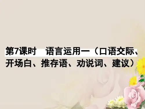 中考语文复习 第7课 时语言运用一(口语交际、开场白、推荐语、劝说词、建议)课件