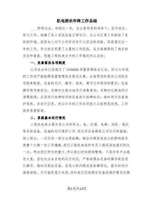 机电班长年终工作总结(4篇)