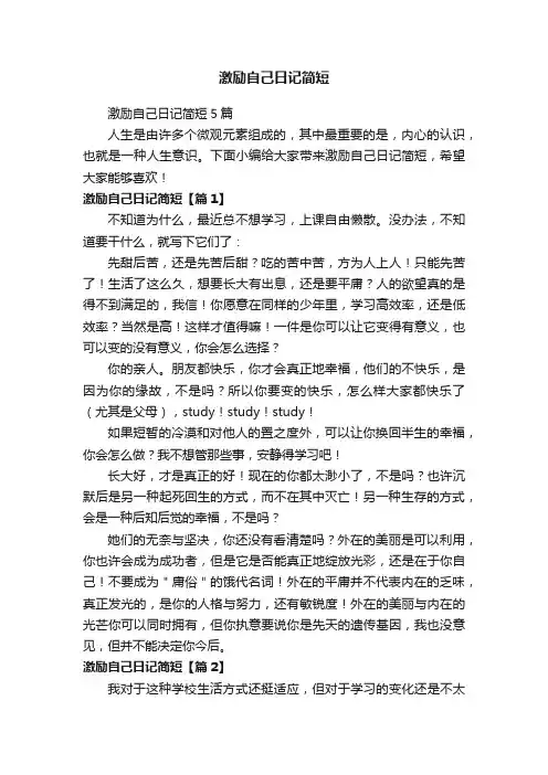 激励自己日记简短