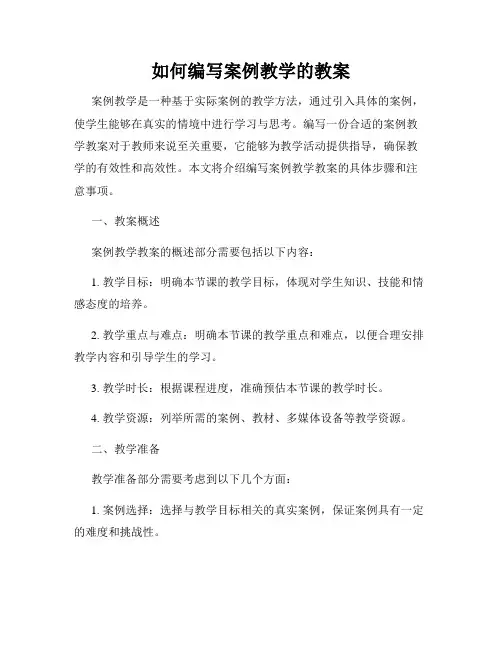 如何编写案例教学的教案
