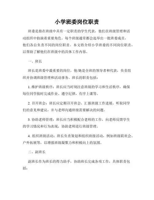 小学班委岗位职责