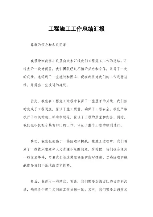 工程施工工作总结汇报