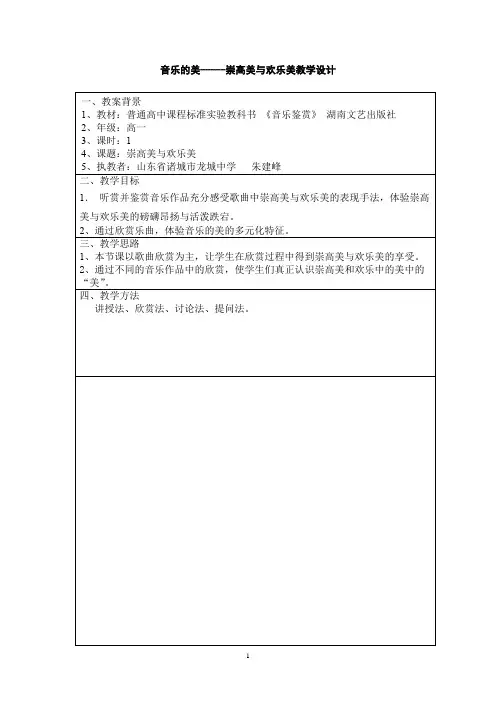 高中音乐_二崇高美与欢乐美教学设计学情分析教材分析课后反思