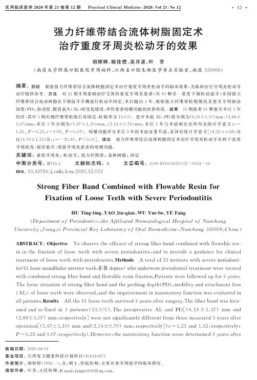 强力纤维带结合流体树脂固定术治疗重度牙周炎松动牙的效果