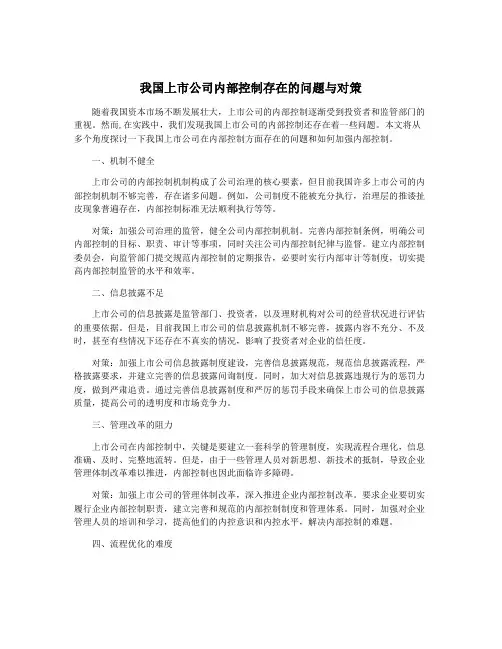 我国上市公司内部控制存在的问题与对策