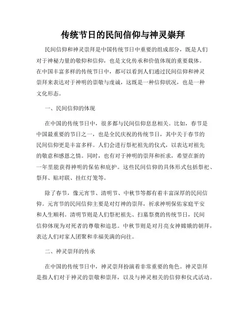 传统节日的民间信仰与神灵崇拜