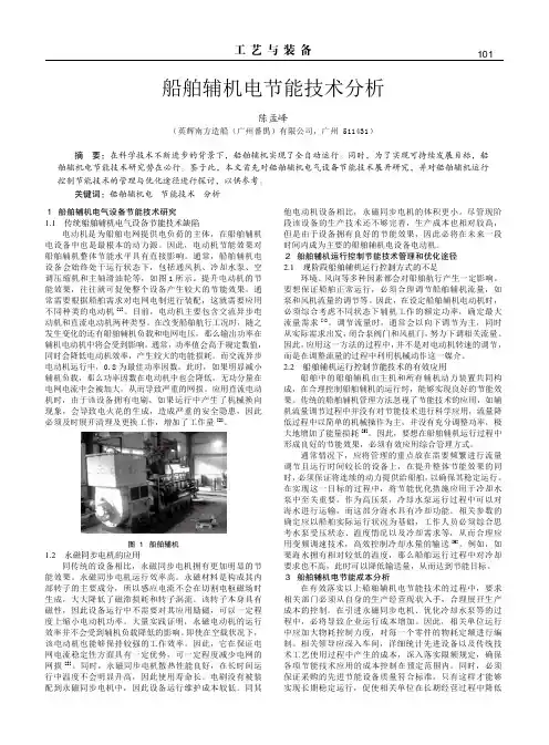 船舶辅机电节能技术分析
