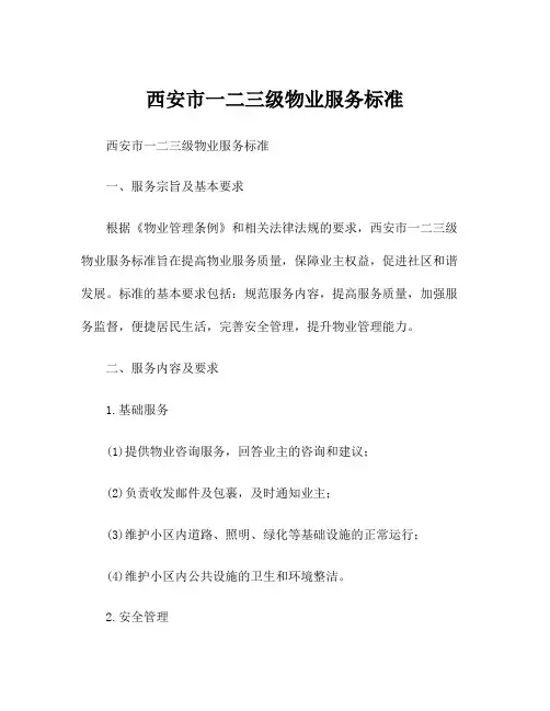 西安市一二三级物业服务标准