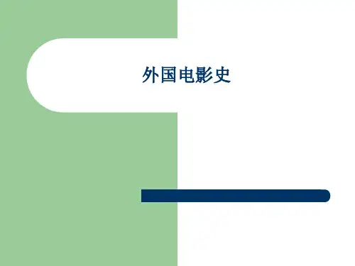 外国电影史