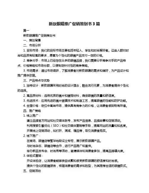 新款眼睛推广促销策划书3篇