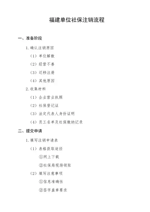 福建单位社保注销流程