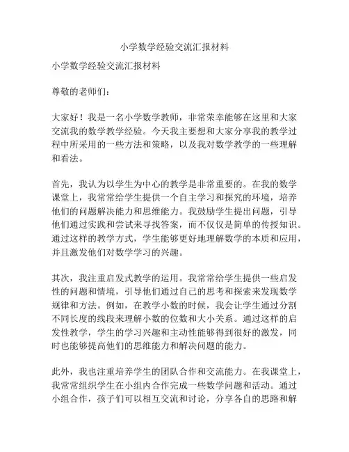 小学数学经验交流汇报材料
