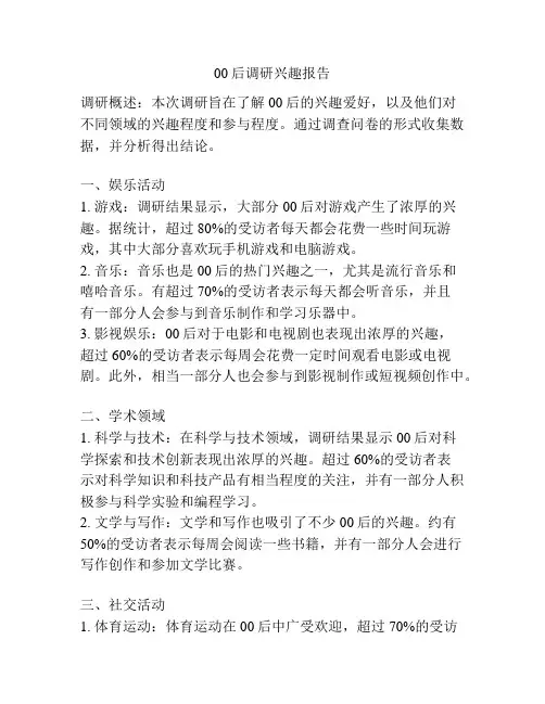 00后调研兴趣报告