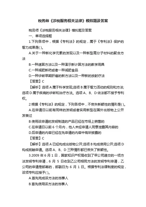 税务师《涉税服务相关法律》模拟题及答案