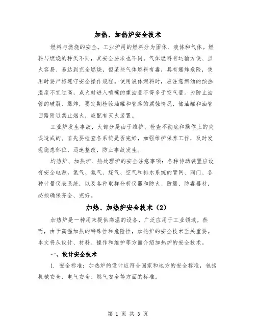 加热、加热炉安全技术(2篇)