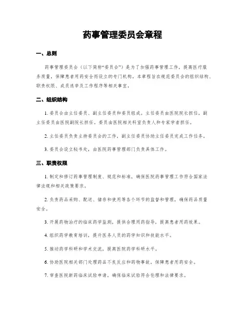 药事管理委员会章程