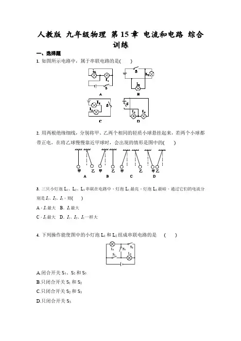 人教版 九年级物理 第15章 电流和电路 综合训练(含答案)