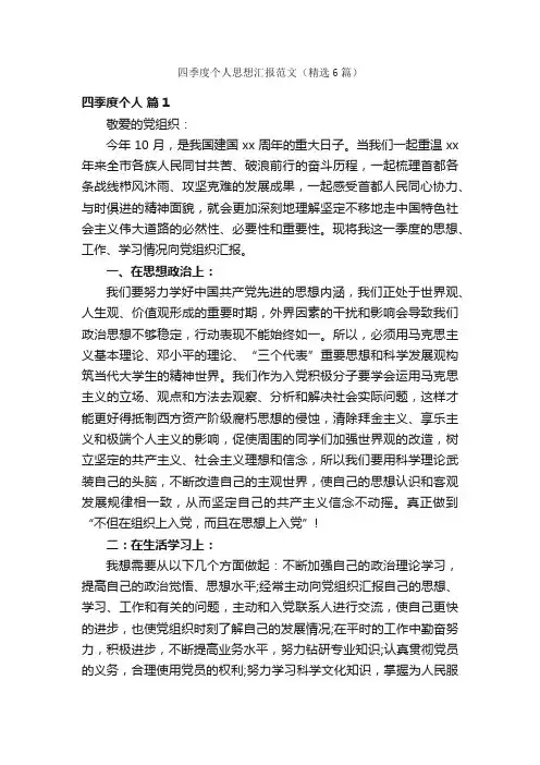 四季度个人思想汇报范文（精选6篇）