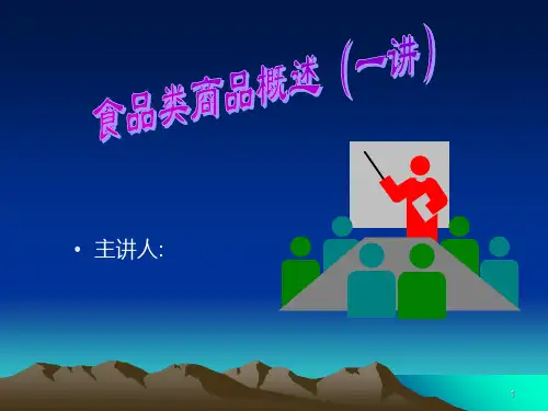 第七章 食品类商品概述一11PPT课件