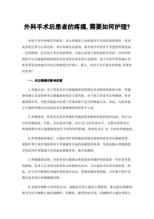 外科手术后患者的疼痛,需要如何护理?