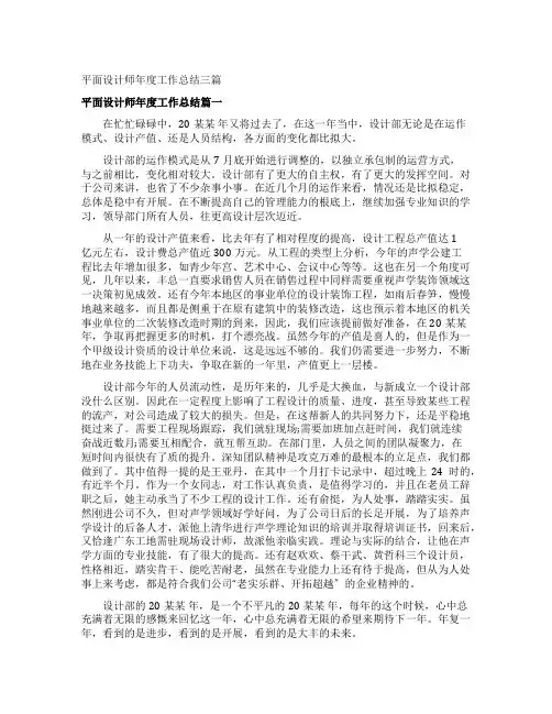平面设计师年度工作总结三篇