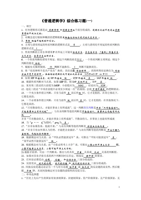《普通逻辑学》考试样题及答案