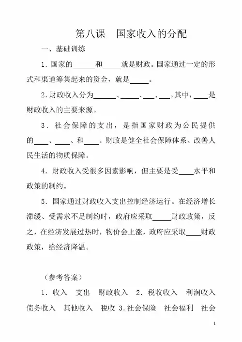 2020年高一政治精品课时卷及答案：第八课  国家收入的分配