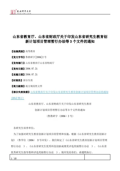 山东省教育厅、山东省财政厅关于印发山东省研究生教育创新计划项
