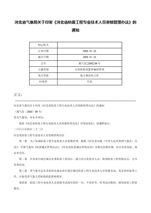 河北省气象局关于印发《河北省防雷工程专业技术人员资格管理办法》的通知-冀气发[2008]59号