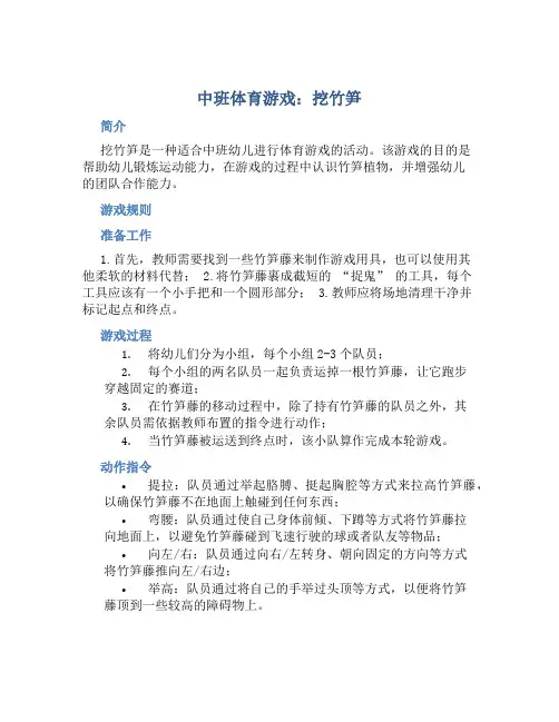 中班体育游戏：挖竹笋